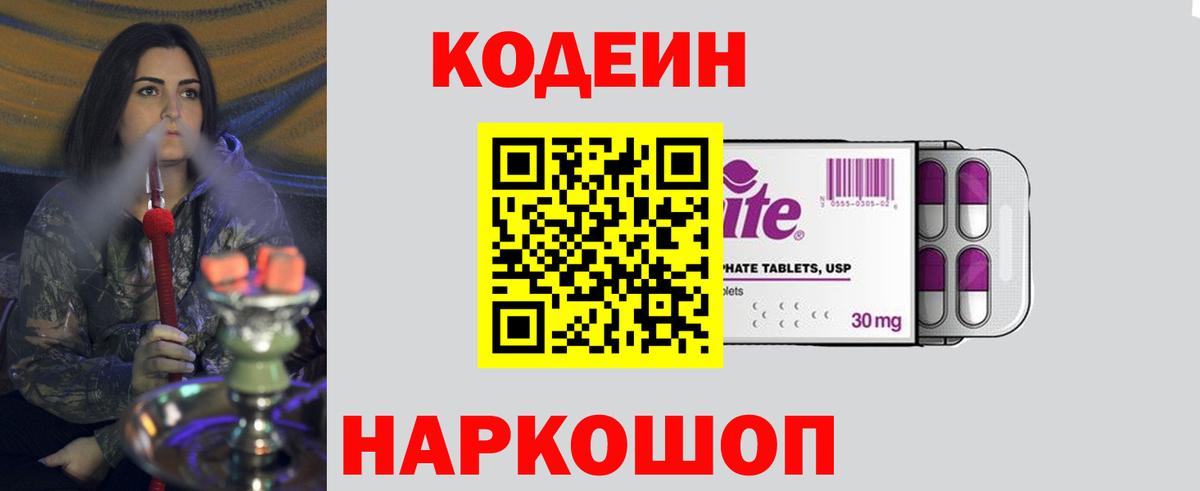 Кодеин Purple Drank Алексин